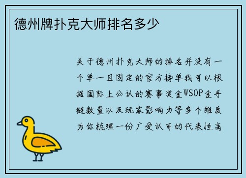 德州牌扑克大师排名多少