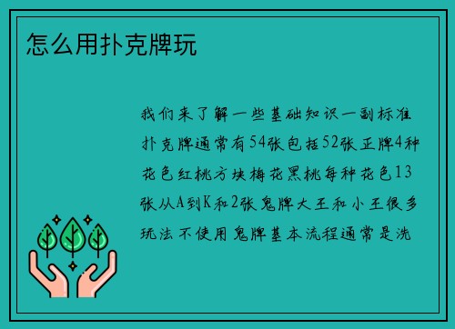 怎么用扑克牌玩