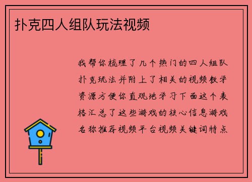 扑克四人组队玩法视频