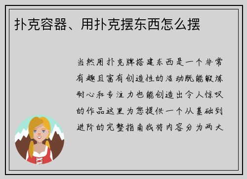 扑克容器、用扑克摆东西怎么摆